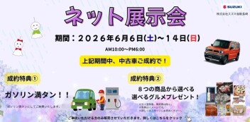 『中古車　ネット展示会』を開催いたします！！